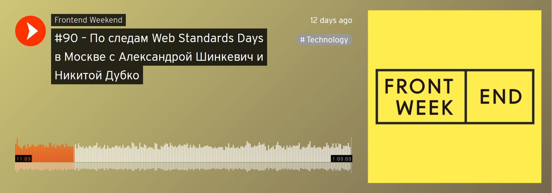 Скриншот подкаста Frontend weekend